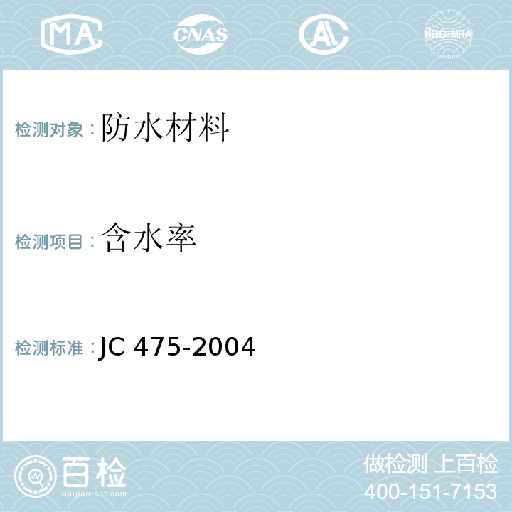 含水率 混凝土防冻剂JC 475-2004　附录A