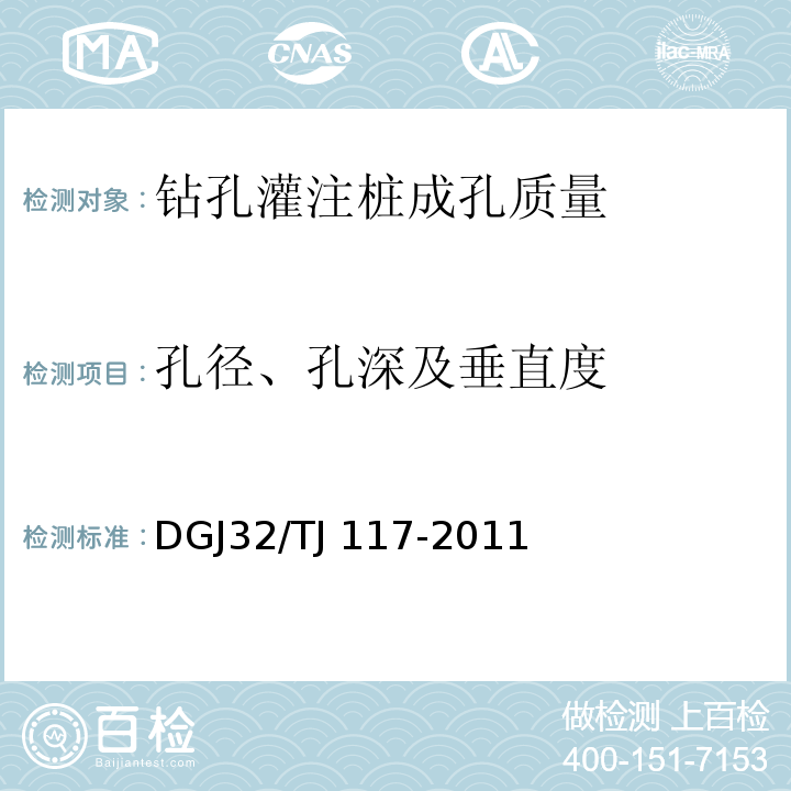 孔径、孔深及垂直度 钻孔灌注桩成孔、地下连续墙成槽质量检测技术规程 DGJ32/TJ 117-2011