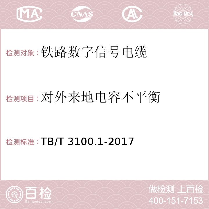 对外来地电容不平衡 铁路数字信号电缆 第1部分:一般规定 TB/T 3100.1-2017