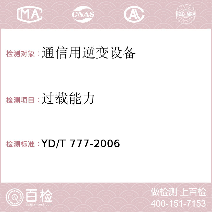 过载能力 通信用逆变设备YD/T 777-2006