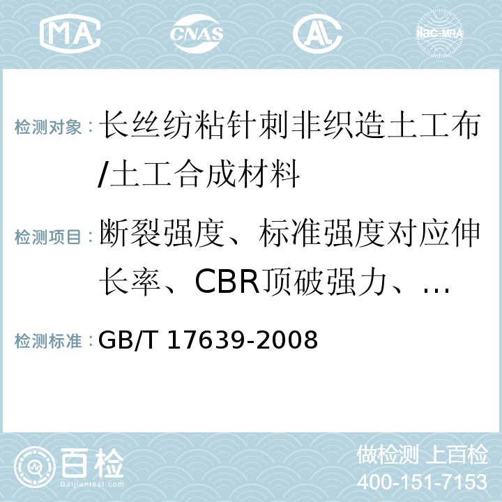 断裂强度、标准强度对应伸长率、CBR顶破强力、撕破强力、等效孔径、垂直渗透系数、厚度、幅宽偏差、单位面积质量偏差 土工合成材料 长丝纺粘针刺非织造土工布 /GB/T 17639-2008