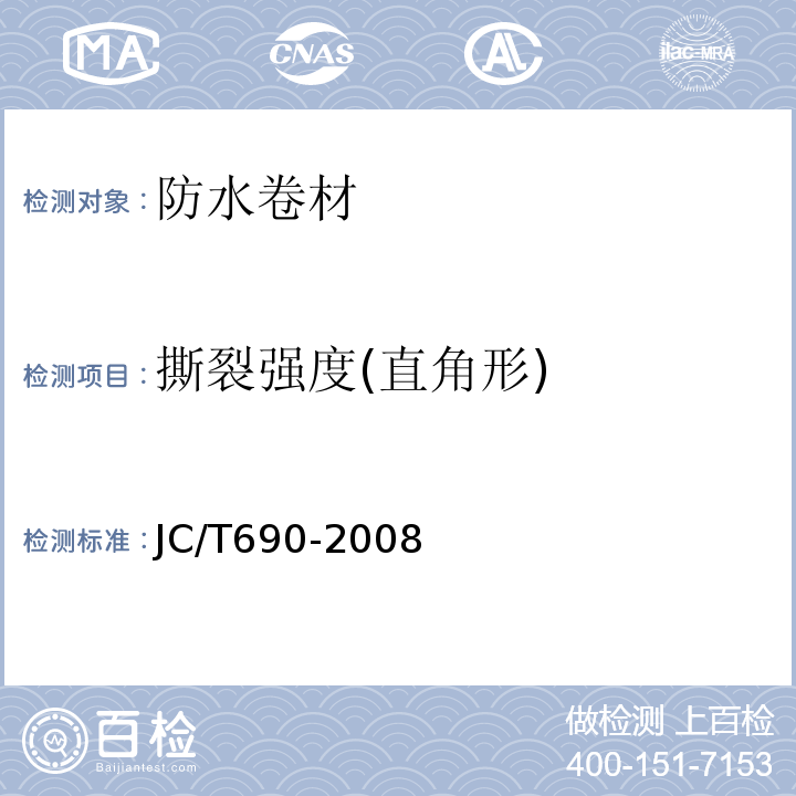 撕裂强度(直角形) 沥青复合胎柔性防水卷材 JC/T690-2008