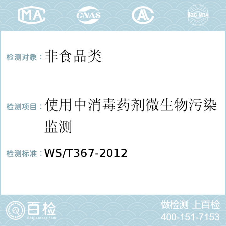 使用中消毒药剂微生物污染监测 消毒技术规范 医疗机构WS/T367-2012