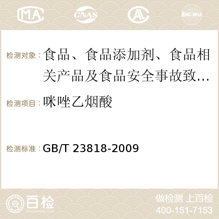 咪唑乙烟酸 大豆中咪唑啉酮类除草剂残留量的测定GB/T 23818-2009 