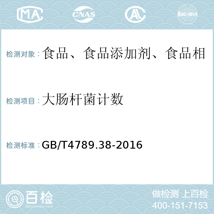 大肠杆菌计数 食品卫生微生物学检验粪大肠杆菌计数 GB/T4789.38-2016