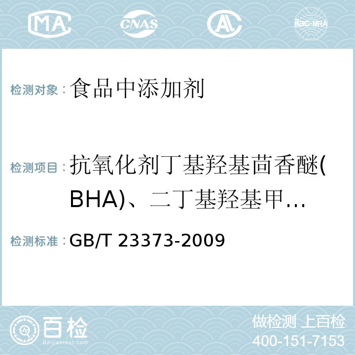 抗氧化剂丁基羟基茴香醚(BHA)、二丁基羟基甲苯(BHT)与特丁基对苯二酚(TBHQ) GB/T 23373-2009 食品中抗氧化剂丁基羟基茴香醚(BHA)、二丁基羟基甲苯(BHT)与特丁基对苯二酚(TBHQ)的测定