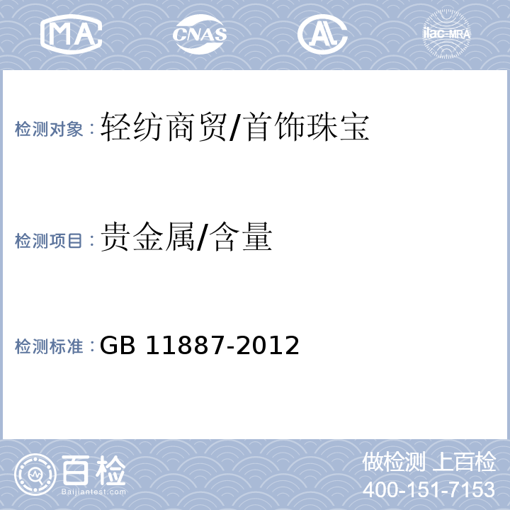 贵金属/含量 GB 11887-2012 首饰 贵金属纯度的规定及命名方法（含2015年1号修改单）
