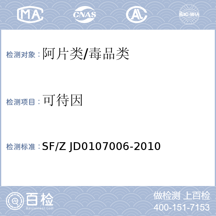 可待因 生物检材中单乙酰吗啡、吗啡、可待因的测定/SF/Z JD0107006-2010