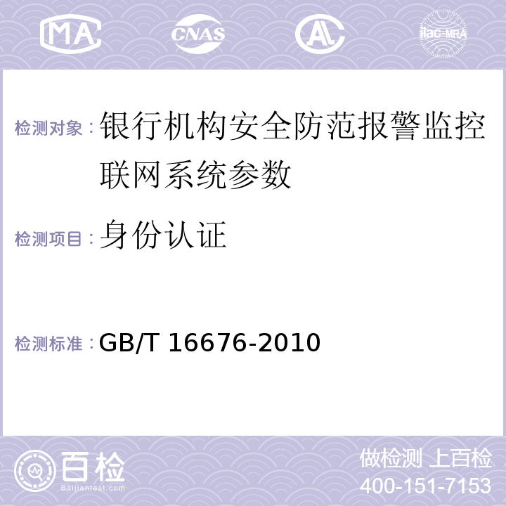 身份认证 银行机构安全防范报警监控联网系统技术要求 GB/T 16676-2010