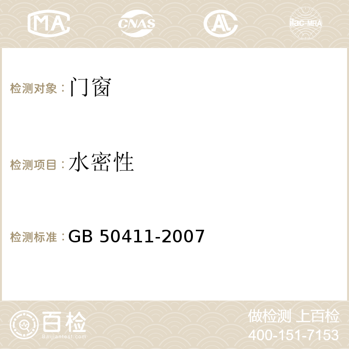 水密性 建筑节能工程施工质量验收规范 GB 50411-2007