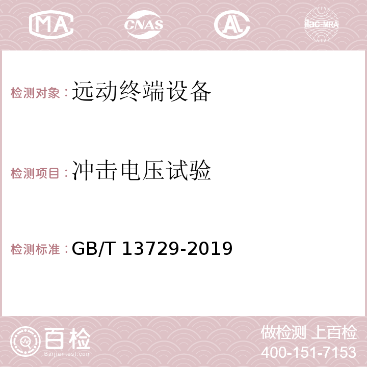 冲击电压试验 远动终端设备GB/T 13729-2019