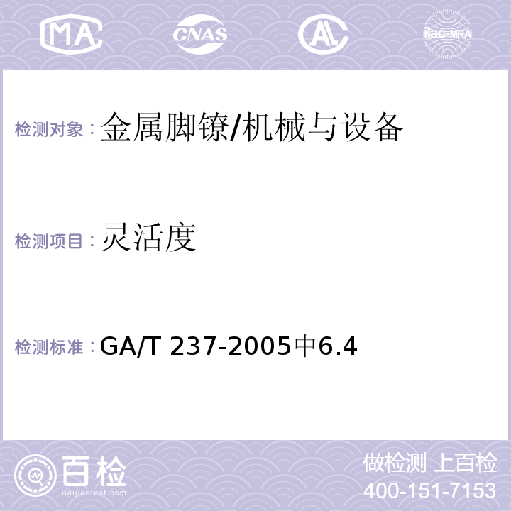 灵活度 金属脚镣 /GA/T 237-2005中6.4