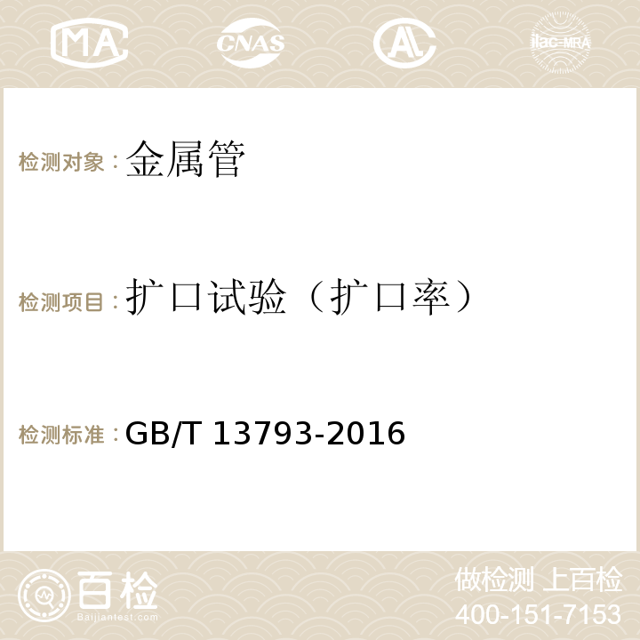 扩口试验（扩口率） 直缝电焊钢管 GB/T 13793-2016