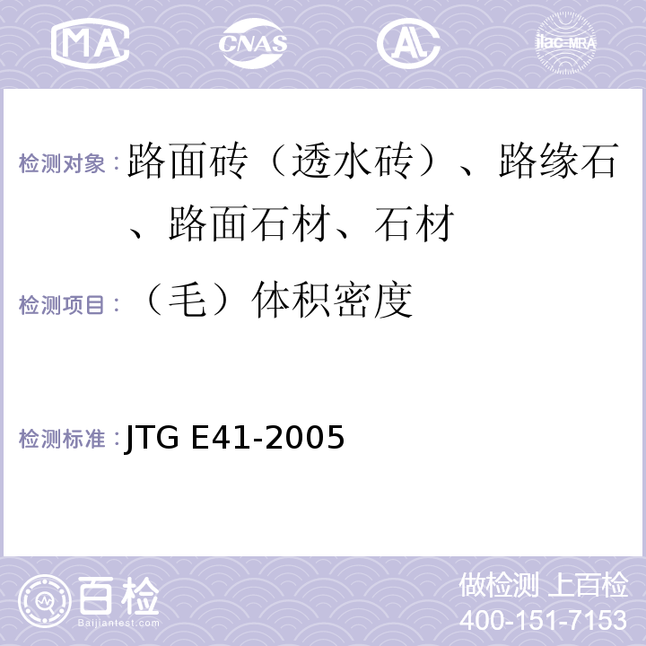 （毛）体积密度 公路工程岩石试验规程JTG E41-2005