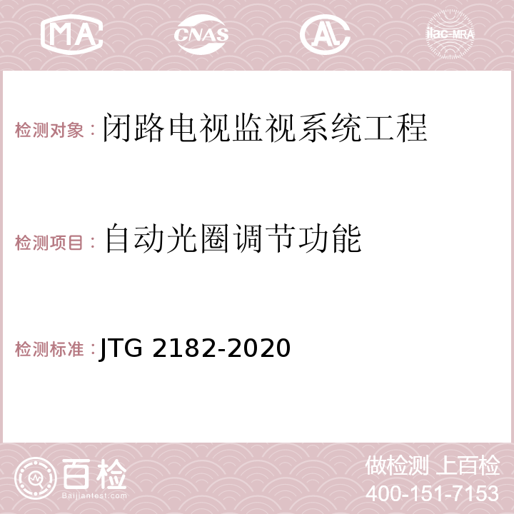 自动光圈调节功能 公路工程质量检验评定标准 第二册 机电工程JTG 2182-2020/表6.11.2-15