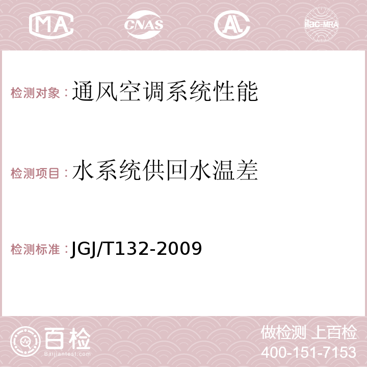 水系统供回水温差 JGJ/T 132-2009 居住建筑节能检测标准(附条文说明)