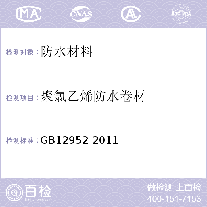 聚氯乙烯防水卷材 GB12952-2011 聚氯乙烯防水卷材