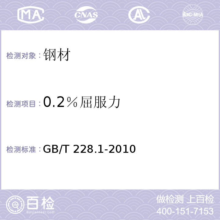 0.2％屈服力 金属材料 拉伸试验 第1部分：室温试验方法