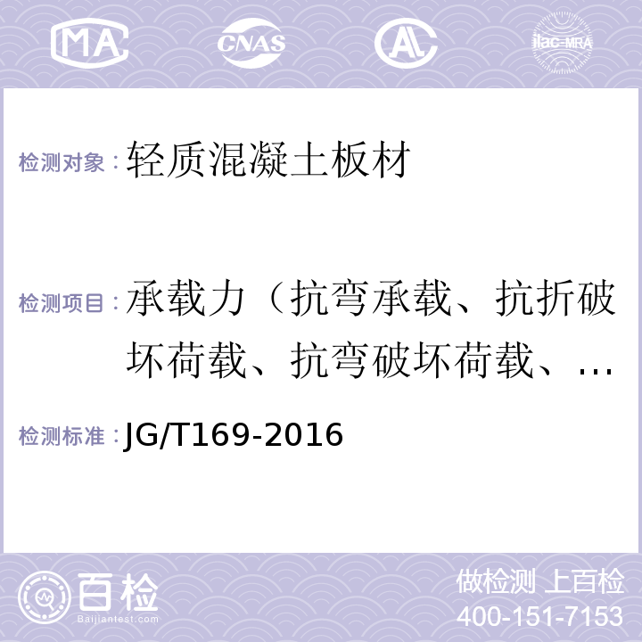 承载力（抗弯承载、抗折破坏荷载、抗弯破坏荷载、抗折力） 建筑隔墙用轻质条板通用技术要求JG/T169-2016