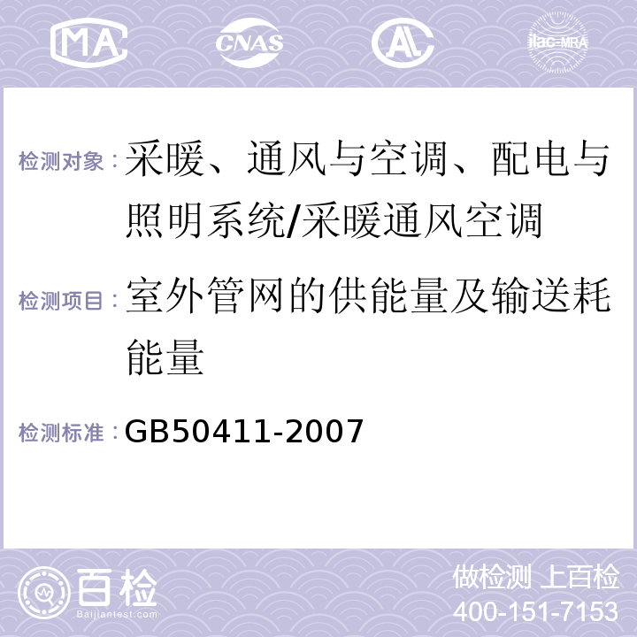 室外管网的供能量及输送耗能量 建筑节能工程施工质量验收规范 （11.2.11、14.2）/GB50411-2007