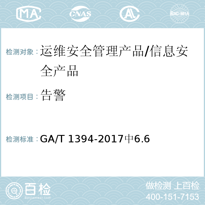 告警 信息安全技术 运维安全管理产品安全技术要求 /GA/T 1394-2017中6.6