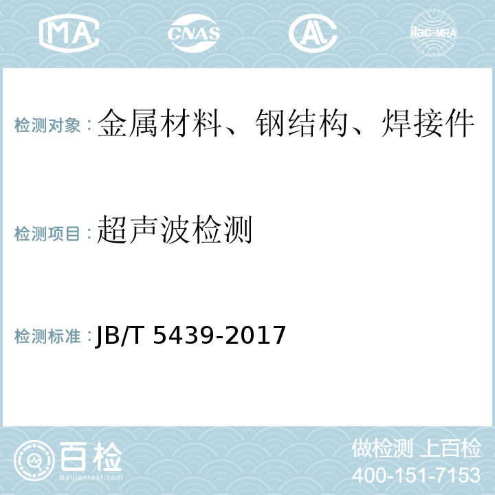 超声波检测 JB/T 5439-2017 容积式压缩机球墨铸铁零件的超声检测