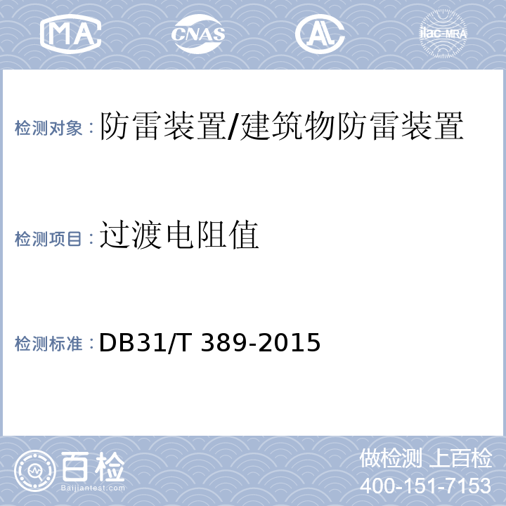 过渡电阻值 防雷装置安全检测技术规范 （5.6.2、5.7.2）/DB31/T 389-2015