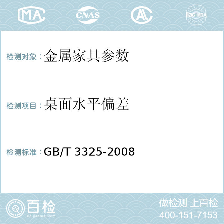 桌面水平偏差 GB/T 3325-2008 金属家具通用技术条件