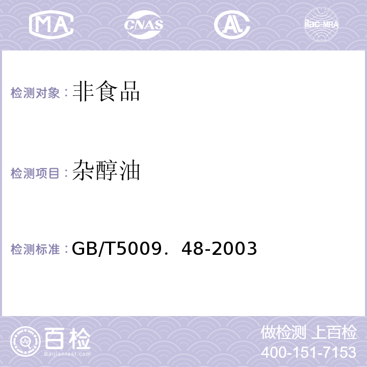 杂醇油 GB/T 5009．48-2003 GB/T5009．48-2003
