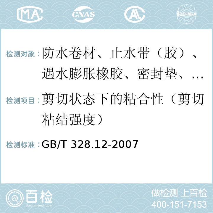 剪切状态下的粘合性（剪切粘结强度） 建筑防水卷材试验方法 第12部分：沥青防水卷材 尺寸稳定性 GB/T 328.12-2007