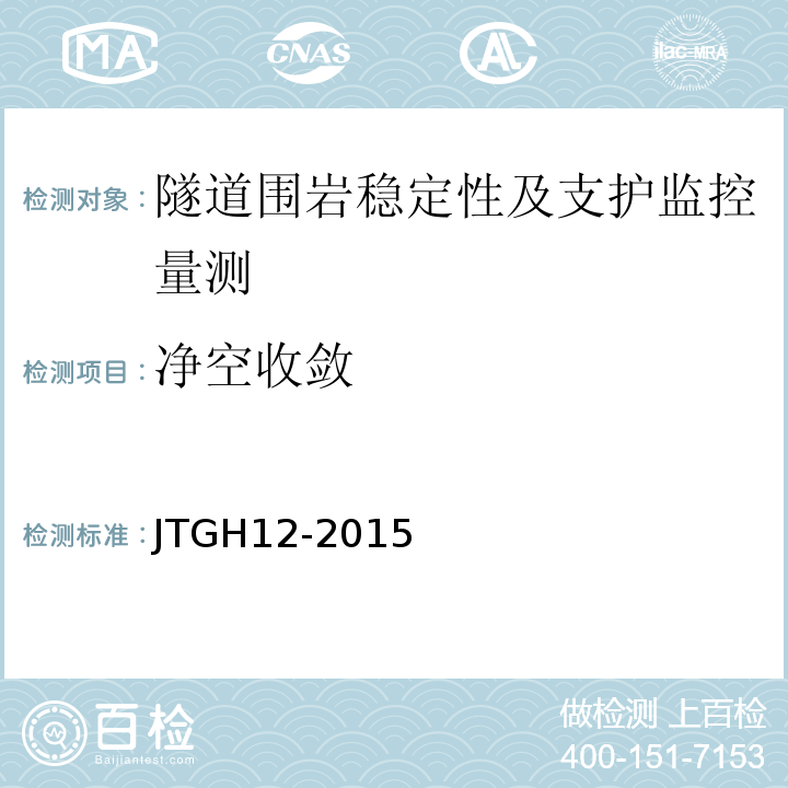 净空收敛 JTG H12-2015 公路隧道养护技术规范(附条文说明)