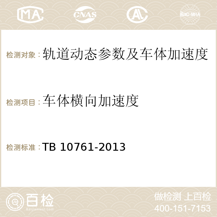 车体横向加速度 TB 10761-2013 高速铁路工程动态验收技术规范(附条文说明)