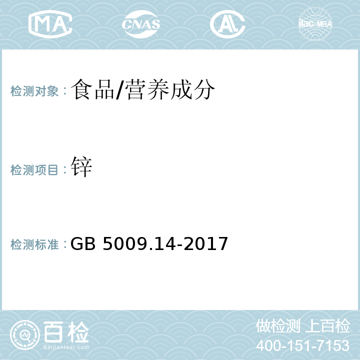 锌 食品安全国家标准 食品中锌的测定 /GB 5009.14-2017