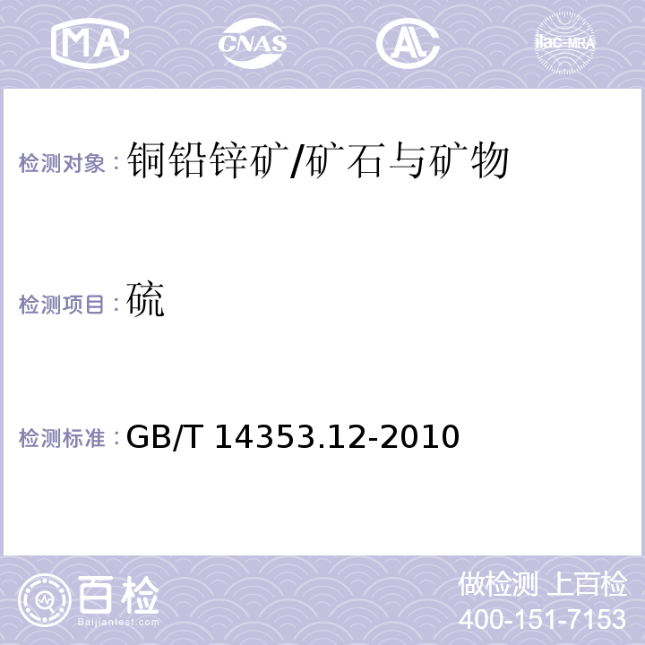 硫 銅礦石、鉛礦石和鋅礦石化學(xué)分析方法 第12部分 硫量的測定/GB/T 14353.12-2010