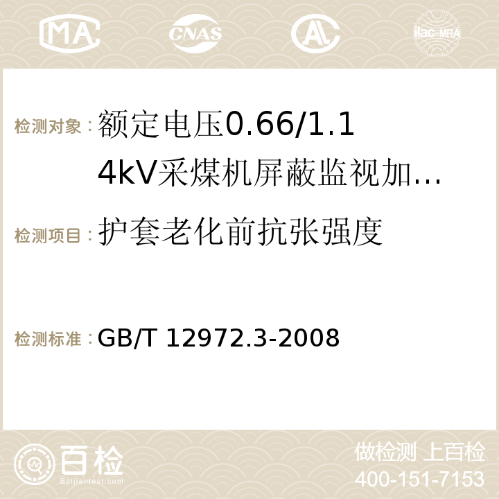 护套老化前抗张强度 矿用橡套软电缆 第3部分：额定电压0.66/1.14kV采煤机屏蔽监视加强型软电缆GB/T 12972.3-2008