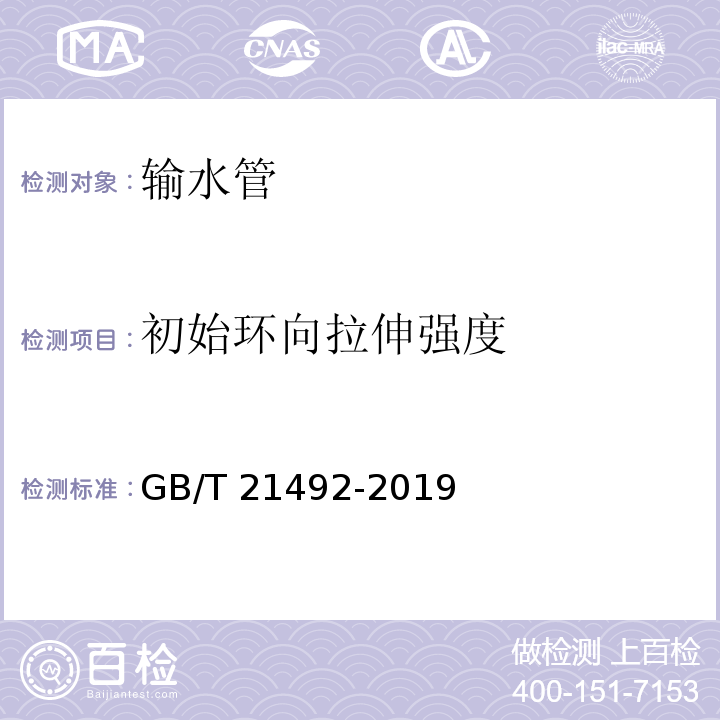 初始环向拉伸强度 玻璃纤维增强塑料顶管 GB/T 21492-2019 （7.6.2）