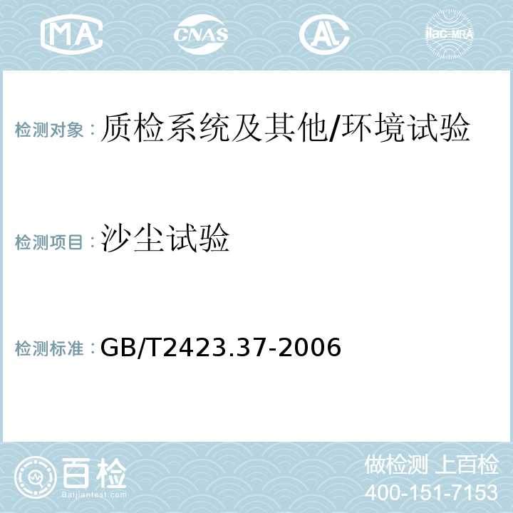 沙尘试验 电工电子产品环境试验 第2部分：试验方法 试验L：沙尘试验