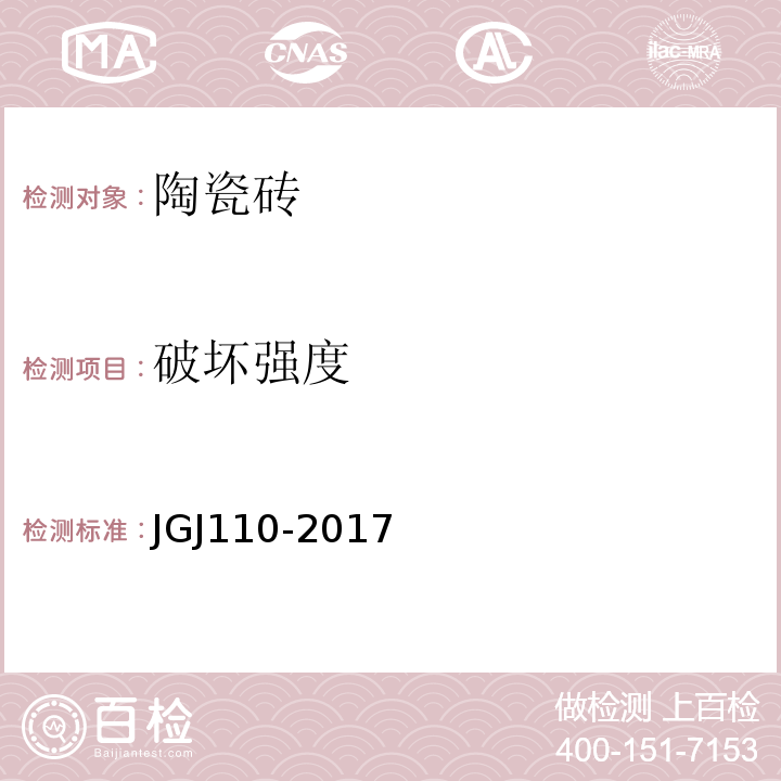 破坏强度 建筑工程饰面砖粘结强度检验标准 JGJ110-2017