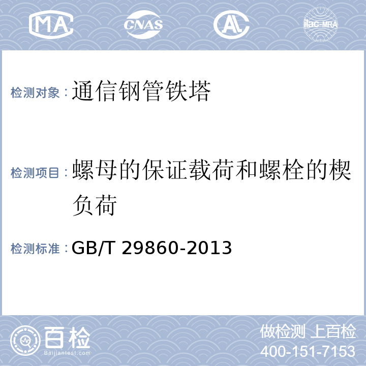 螺母的保证载荷和螺栓的楔负荷 通信钢管铁塔制造技术条件GB/T 29860-2013