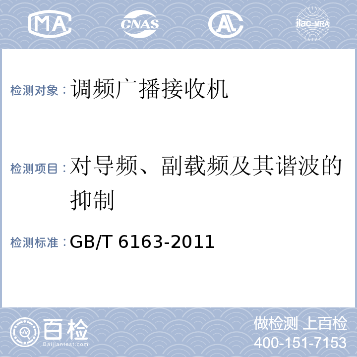 对导频、副载频及其谐波的抑制 调频广播接收机测量方法GB/T 6163-2011