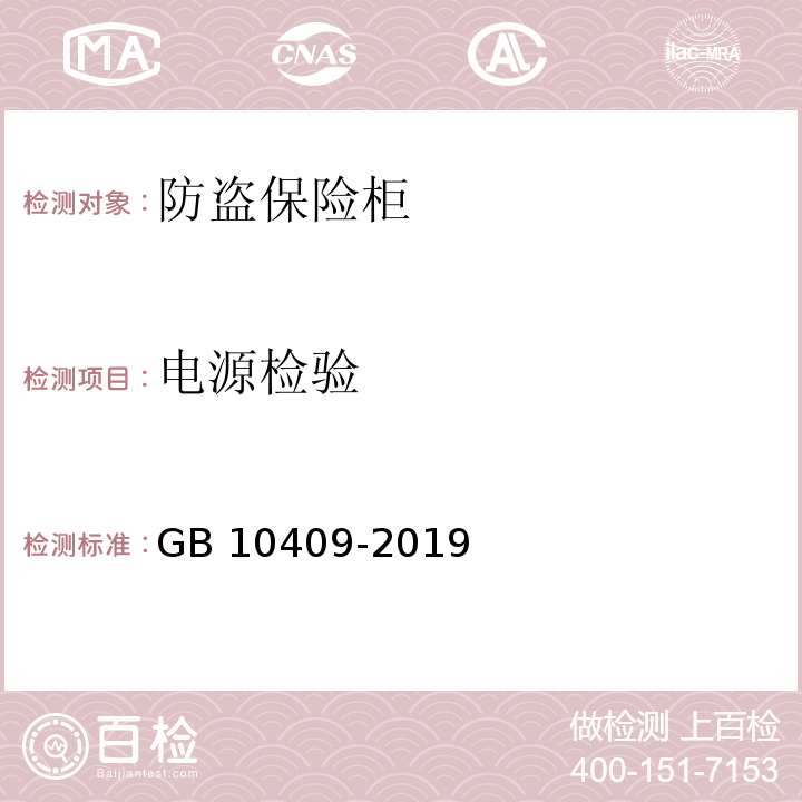 电源检验 防盗保险柜(箱)GB 10409-2019