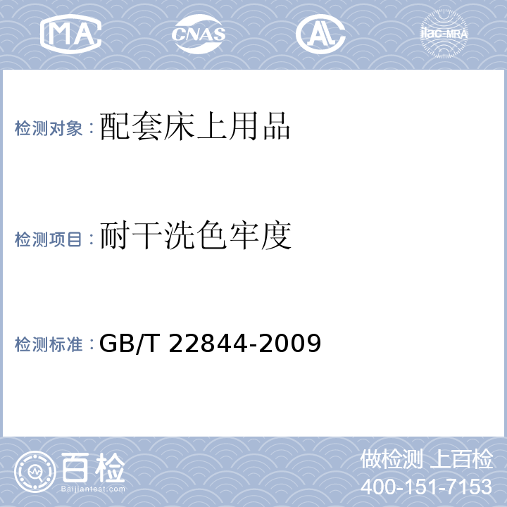 耐干洗色牢度 配套床上用品GB/T 22844-2009