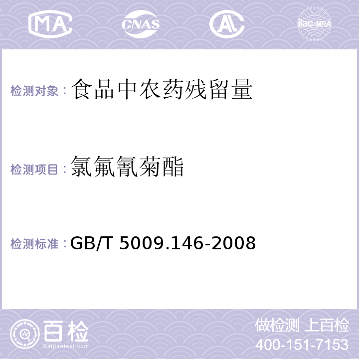 氯氟氰菊酯 植物性食品中有机氯和拟除虫菊酯类农药多种残留量的测定GB/T 5009.146-2008（2）