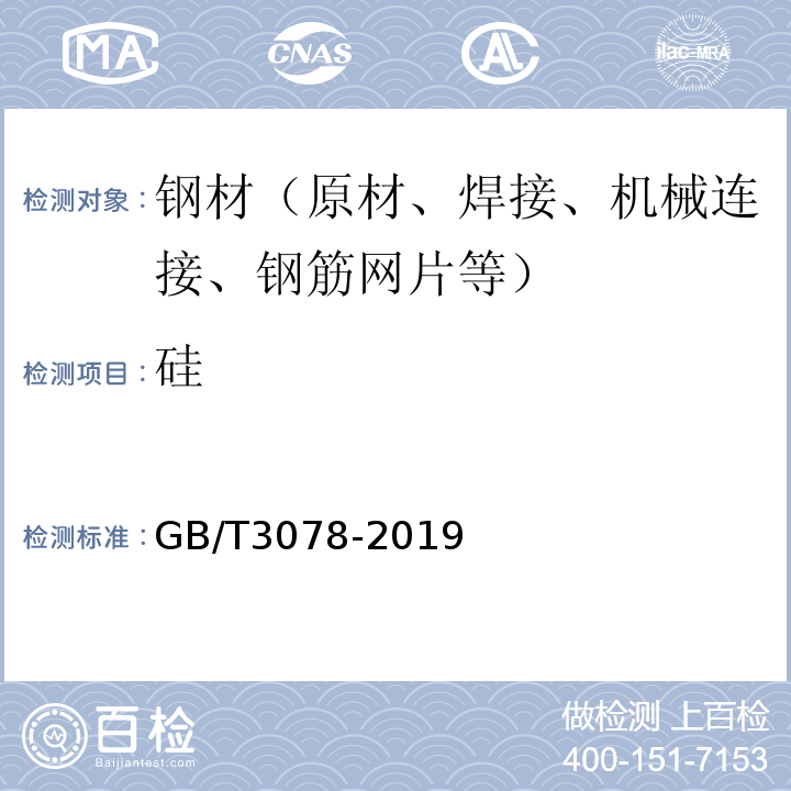 硅 GB/T 3078-2019 优质结构钢冷拉钢材
