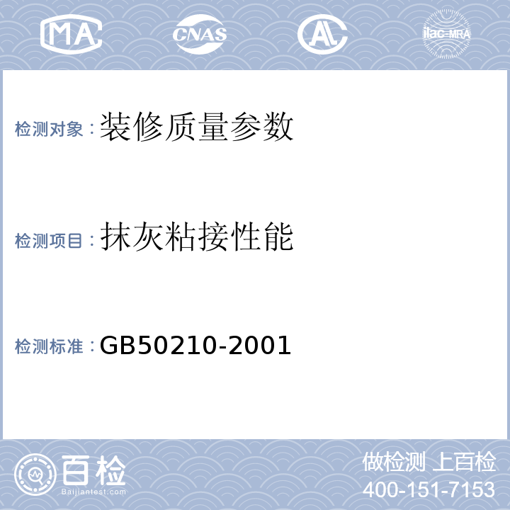 抹灰粘接性能 GB 50210-2001 建筑装饰装修工程质量验收规范(附条文说明)