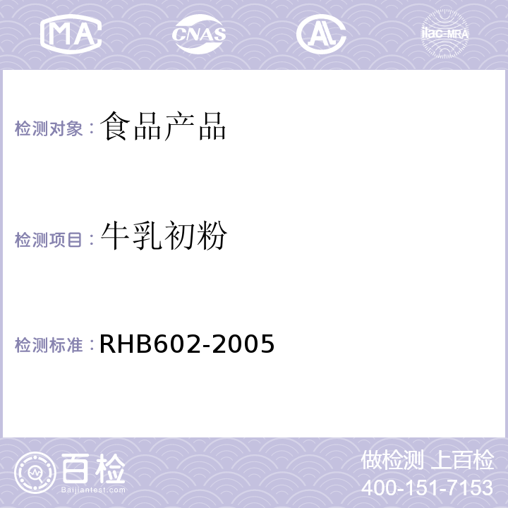 牛乳初粉 牛乳初粉RHB602-2005