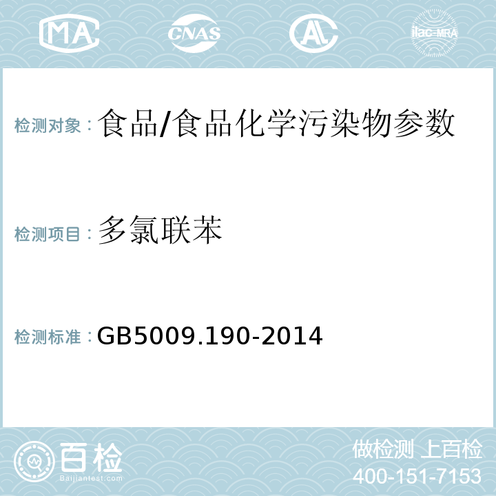 多氯聯(lián)苯 食品安全國家標準 食品中指示性多氯聯(lián)苯含量的測定/GB5009.190-2014
