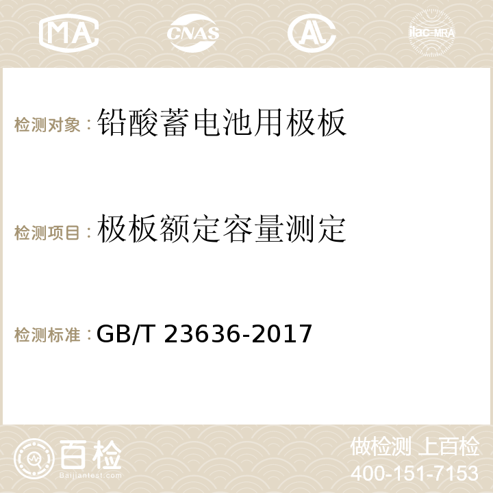 极板额定容量测定 铅酸蓄电池用极板GB/T 23636-2017