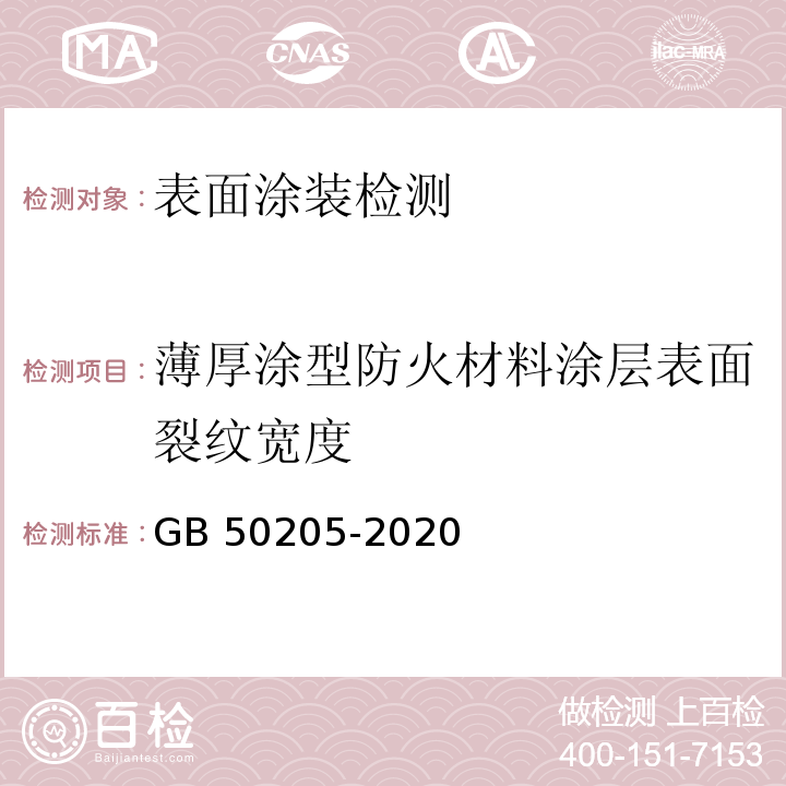 薄厚涂型防火材料涂层表面裂纹宽度 钢结构工程施工质量验收标准 GB 50205-2020