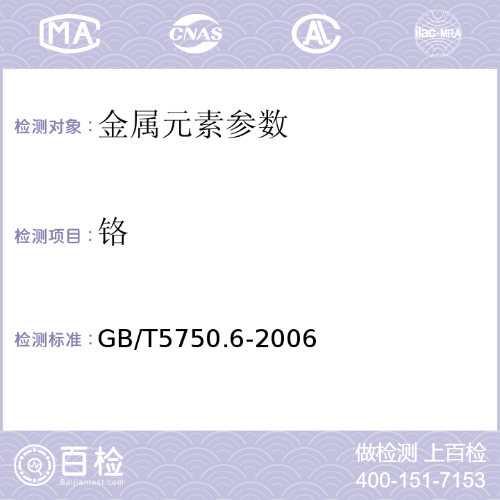 铬 生活饮用水标准检验法 金属指标GB/T5750.6-2006（10.1）